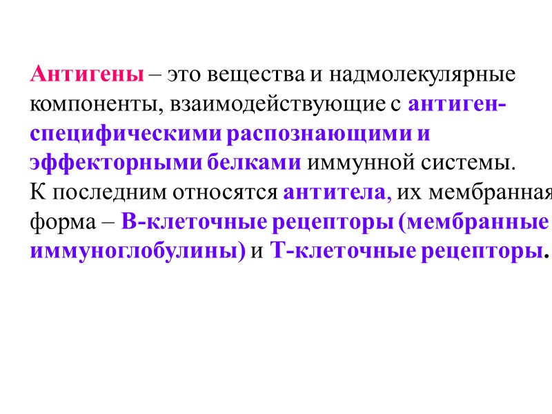 Антигены – это вещества и надмолекулярные компоненты, взаимодействующие с антиген- специфическими распознающими и 